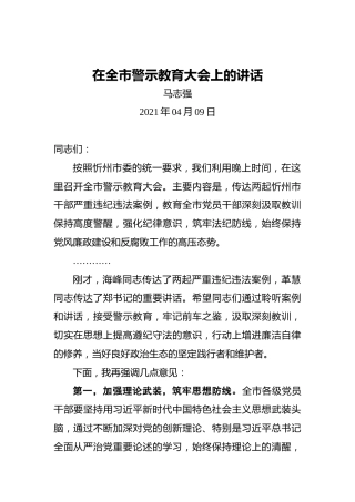 在全市警示教育大会上的讲话