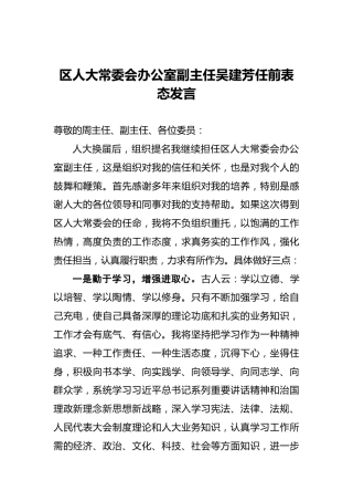 区人大常委会办公室副主任吴建芳任前表态发言