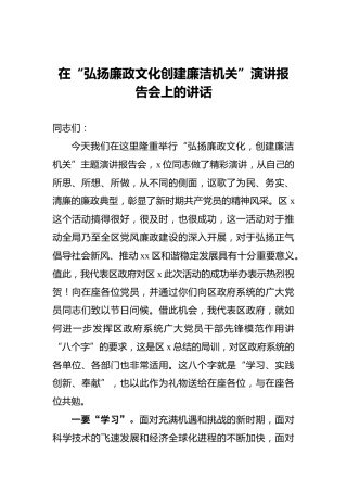 ‍在“弘扬廉政文化创建廉洁机关”演讲报告会上的讲话