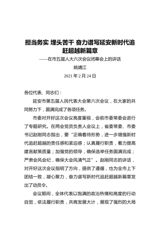 担当务实埋头苦干奋力谱写延安新时代追赶超越新篇章——在市五届人大六次会议闭幕会上的讲话