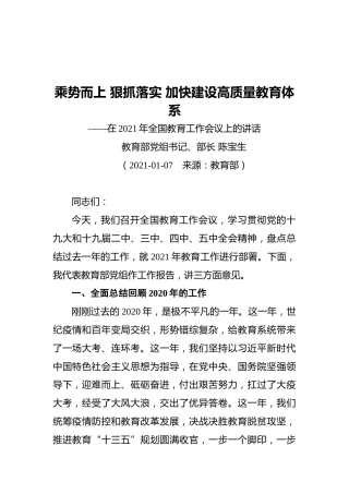 教育部长陈宝生在2021年全国教育工作会议上的讲话