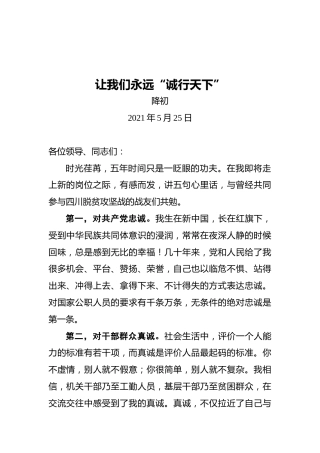 降初在离任四川省扶贫开发局局长时的讲话