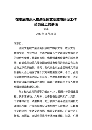 刘非：在娄底市深入推进全国文明城市建设工作动员会上的讲话