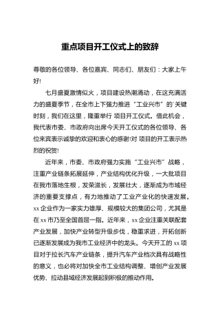 重点项目开工仪式上的致辞