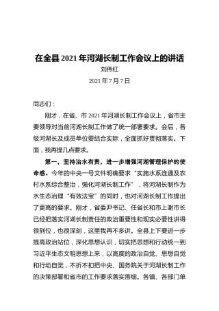 甘肃省高台县刘伟红：在全县2021年河湖长制工作会议上的讲话