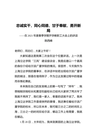 董事长陈西峰：在2021年度春季学期开学教职工大会上的讲话