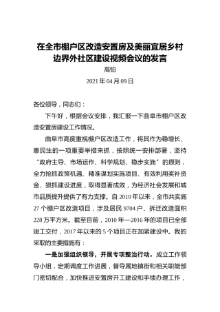 高铂：在全市棚户区改造安置房及美丽宜居乡村边界外社区建设视频会议的发言