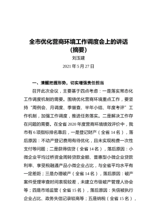 全市优化营商环境工作调度会上的讲话（摘要）