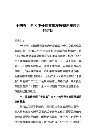 十四五”全X中长期青年发展规划座谈会的讲话
