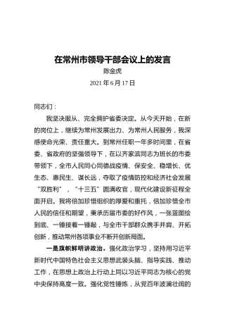 常州市委书记陈金虎：在常州市领导干部会议上的发言