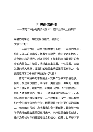 世界由你创造——青岛二中孙先亮校长在2021届毕业典礼上的致辞
