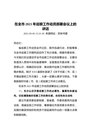 在全市2021年巡察工作动员部署会议上的讲话