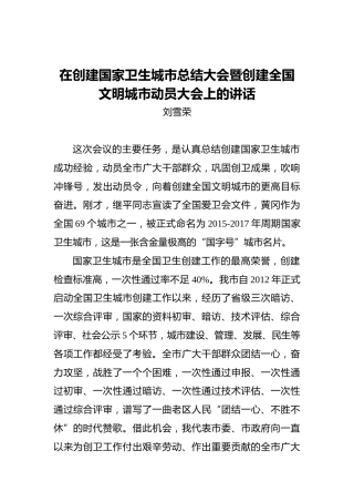 刘雪荣：在创建国家卫生城市总结大会暨创建全国文明城市动员大会上的讲话