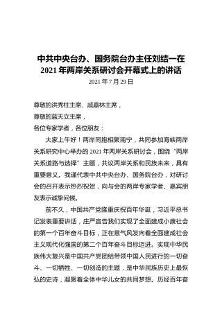 中共中央台办、国务院台办主任刘结一在2021年两岸关系研讨会开幕式上的讲话