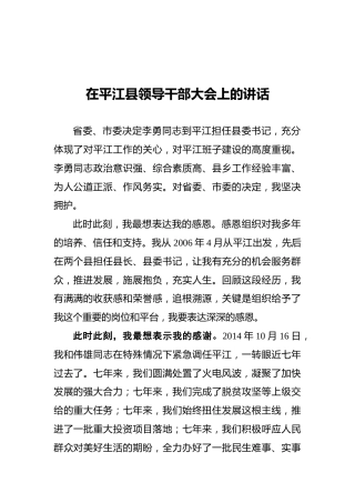汪涛同志在平江县领导干部大会上的讲话