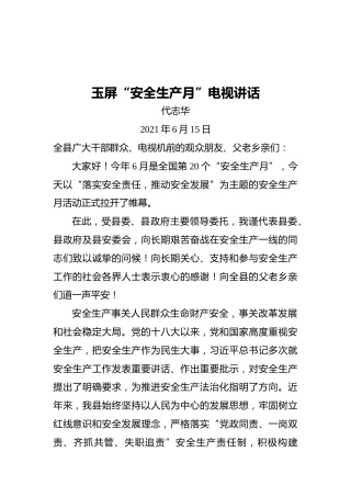 副县长代志华：玉屏“安全生产月”电视讲话