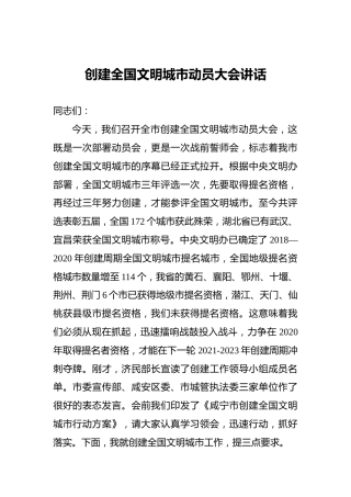 创建全国文明城市动员大会讲话