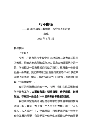 在2022届高三教师第一次会议上的讲话