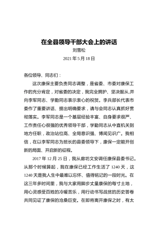 刘雪松：在离任康保县委书记时的讲话