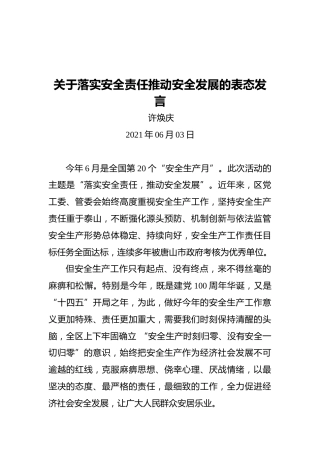 关于落实安全责任推动安全发展的表态发言