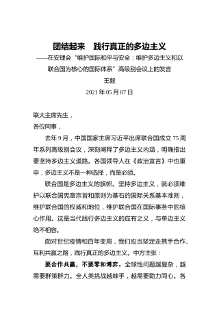 王毅：团结起来 践行真正的多边主义——在安理会“维护国际和平与安全：维护多边主义和以联合国为核心的国际体系”高级别会议上的发言