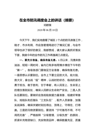 邓群策：在全市防汛调度会上的讲话