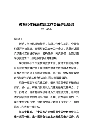 教育和体育局党建工作会议讲话提纲