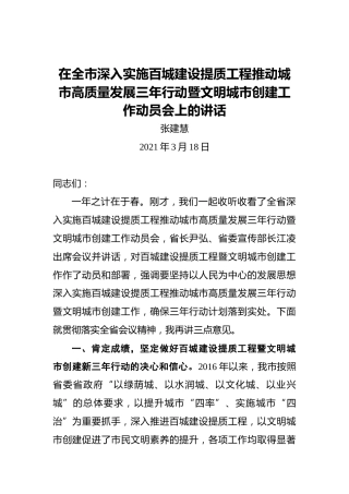 张建慧：在全市深入实施百城建设提质工程推动城市高质量发展三年行动暨文明城市创建工作动员会上的讲话