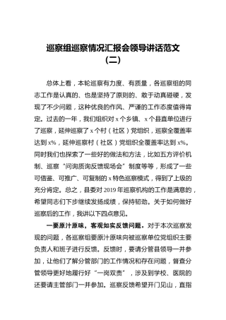 巡察组巡察情况汇报会领导讲话范文（二）