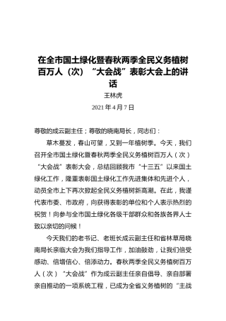海东市委书记王林虎：在全市国土绿化暨春秋两季全民义务植树百万人（次）“大会战”表彰大会上的讲话