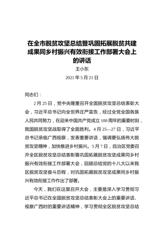 南宁市委书记王小东：在全市脱贫攻坚总结暨巩固拓展脱贫共建成果同乡村振兴有效衔接工作部署大会上的讲话
