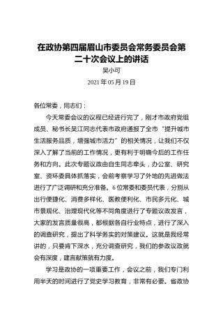 吴小可：在政协第四届眉山市委员会常务委员会第二十次会议上的讲话