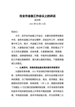 赵文峤：在全市金融工作会议上的讲话