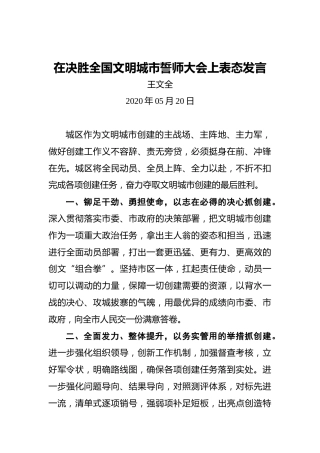 王文全：在决胜全国文明城市誓师大会上表态发言