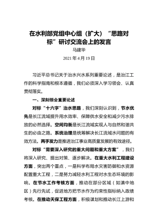 马建华：在水利部党组中心组（扩大）“思路对标”研讨交流会上的发言