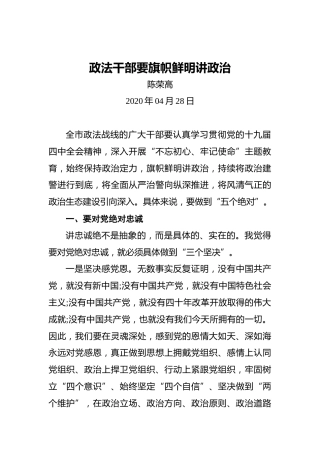 陈荣高：政法干部要旗帜鲜明讲政治