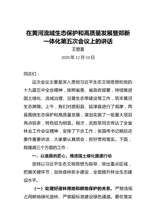 王登喜：在黄河流域生态保护和高质量发展暨郑新一体化第五次会议上的讲话
