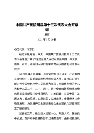 中国共产党陵川县第十三次代表大会开幕词