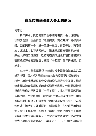 在全市招商引资大会上的讲话