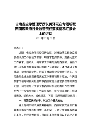 甘肃省应急管理厅厅长黄泽元在专题听取西固区政府行业监管责任落实情况汇报会上的讲话
