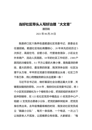 “两优一先”发言：当好社区带头人写好治理“大文章”