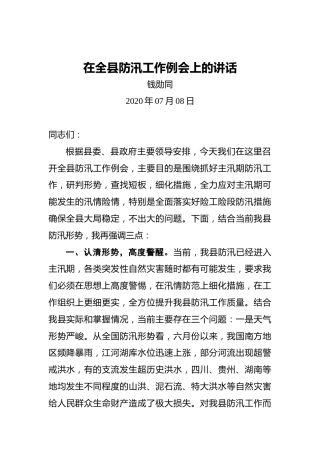 钱勋同：在全县防汛工作例会上的讲话