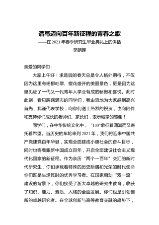浙大校长吴朝晖：谱写迈向百年新征程的青春之歌