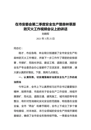 刘晓军：在市安委会第二季度安全生产暨森林草原防灭火工作视频会议上的讲话