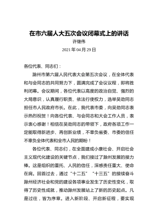 许继伟：在市六届人大五次会议闭幕式上的讲话