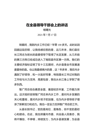 内乡县委书记杨曙光：在全县领导干部会上的讲话