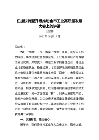 王登喜：在加快转型升级推动全市工业高质量发展大会上的讲话