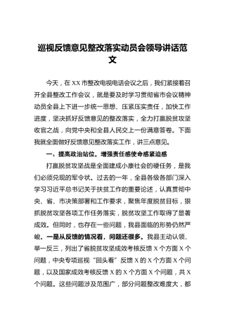 ‍巡视反馈意见整改落实动员会领导讲话范文