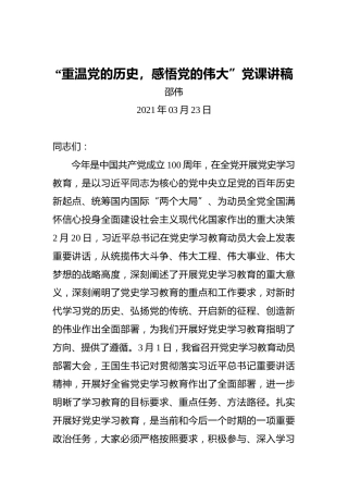 “重温党的历史，感悟党的伟大”党课讲稿