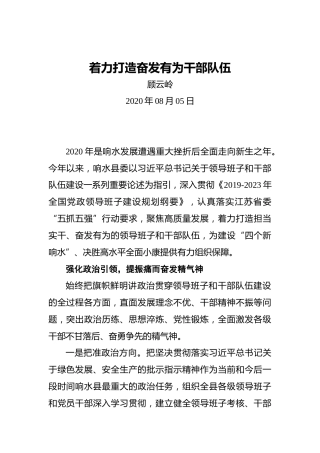顾云岭：着力打造奋发有为干部队伍